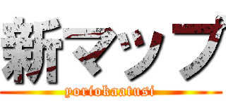 新マップ (yoriokaatusi)