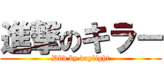 進撃のキラー (Dbd by daylight)