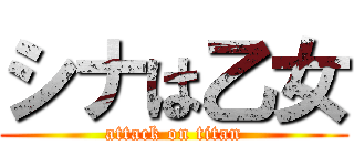 シナは乙女 (attack on titan)