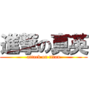 進撃の真英 (attack on titan)