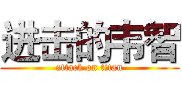 进击的韦智 (attack on titan)