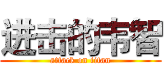 进击的韦智 (attack on titan)