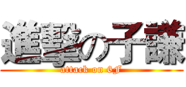 進擊の子謙 (attack on 6F)