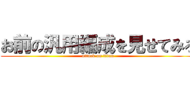 お前の汎用編成を見せてみろ (attack on titan)