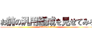 お前の汎用編成を見せてみろ (attack on titan)