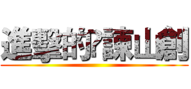 進擊的諌山創 ()