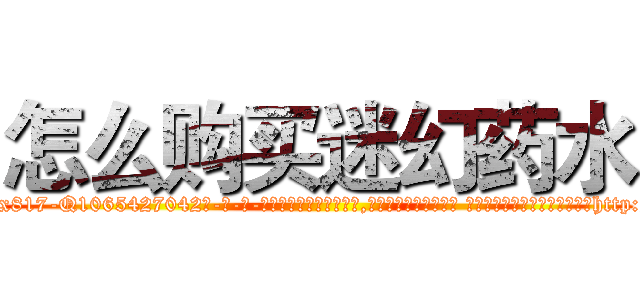 怎么购买迷幻药水 (怎么购买迷幻药水【电-话151x68344x817-Q1065427042元-吉-药-业】我们做的是长期生意,靠的是老客户长期支持 怎么购买迷幻药水在发表了一篇http://sngk.net/hGuoBm

参考消息网我们做的是长期生意,靠的是老客户长期支持也许我们早该意识到，就连鲍勃·霍斯金斯（金球奖戏剧类电影男主角 
)