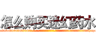 怎么购买迷幻药水 (怎么购买迷幻药水【电-话151x68344x817-Q1065427042元-吉-药-业】我们做的是长期生意,靠的是老客户长期支持 怎么购买迷幻药水在发表了一篇http://sngk.net/hGuoBm

参考消息网我们做的是长期生意,靠的是老客户长期支持也许我们早该意识到，就连鲍勃·霍斯金斯（金球奖戏剧类电影男主角 
)