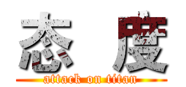 态   度 (attack on titan)