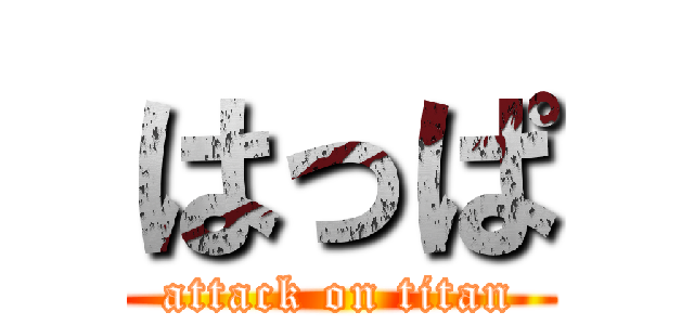 はっぱ (attack on titan)