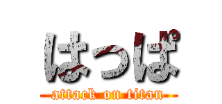 はっぱ (attack on titan)