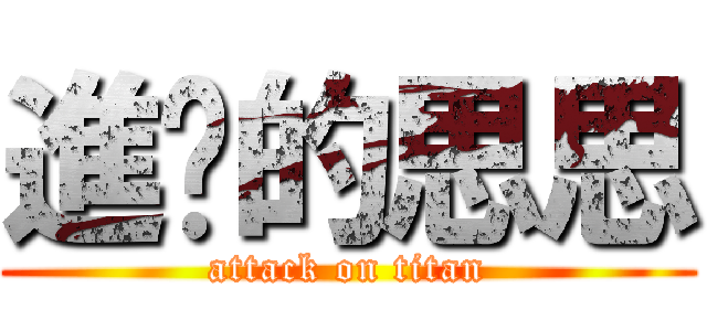 進擊的思思 (attack on titan)
