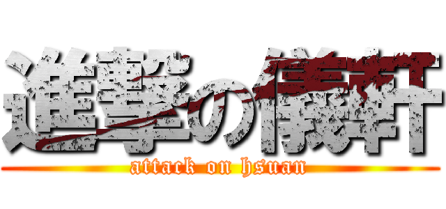 進撃の儀軒 (attack on hsuan)