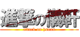 進撃の儀軒 (attack on hsuan)