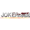 ＪＯＫＥＲの実況 (end the game)