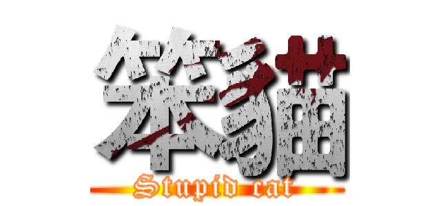 笨貓 (Stupid cat)