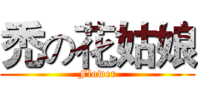 禿の花姑娘 (Flower)