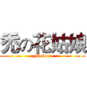 禿の花姑娘 (Flower)