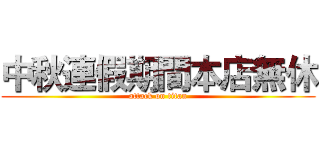 中秋連假期間本店無休 (attack on titan)