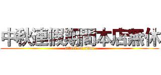 中秋連假期間本店無休 (attack on titan)
