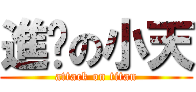 進擊の小天 (attack on titan)