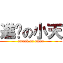 進擊の小天 (attack on titan)