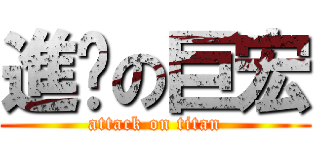 進擊の巨宏 (attack on titan)