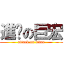 進擊の巨宏 (attack on titan)