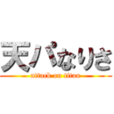 天パなりさ (attack on titan)