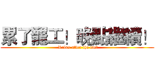 累了罷工！晚點繼續！ ( Relax after the fact)