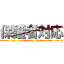 保護者対応 (attack on titan)