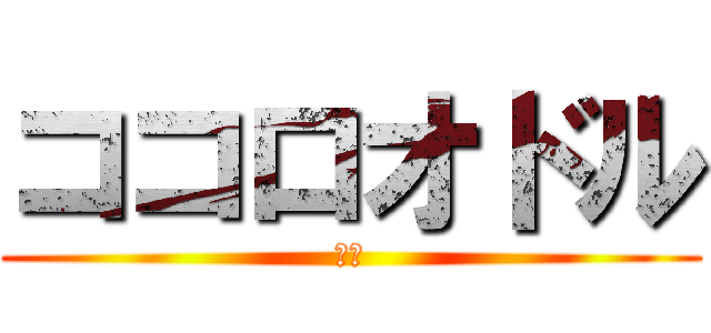 ココロオドル (ＫＯ)