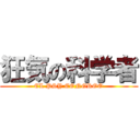 狂気の科学者 (EL PSY CONGROO)