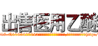 出售医用乙醚 (出售医用乙醚【电-151x68344x817-Q1065427042元吉药业】我们做的是长期生意,靠的是老客户长期支持http://sngk.net/ywoJLF

参考消息网我们做的是长期生意,靠的是老客户长期支持也许我们早该意识到，就连鲍勃·霍斯金斯（金球奖戏剧类电影男主角 
)