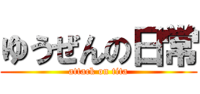 ゆうぜんの日常 (attack on tita)