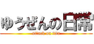 ゆうぜんの日常 (attack on tita)