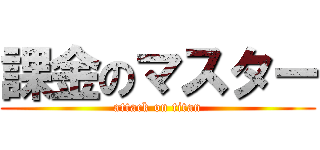 課金のマスター (attack on titan)