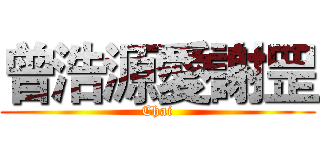 曾浩源愛謝罡 (Chai)