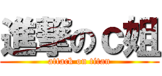 進撃のｃ姐 (attack on titan)
