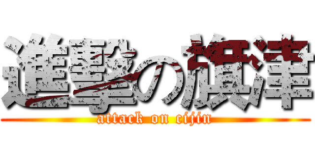進擊の旗津 (attack on cijin)