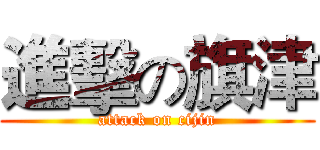 進擊の旗津 (attack on cijin)