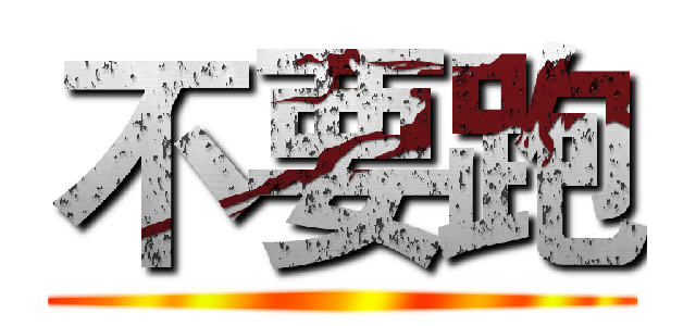 不要跑 ()