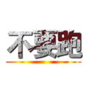 不要跑 ()