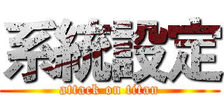 系統設定 (attack on titan)