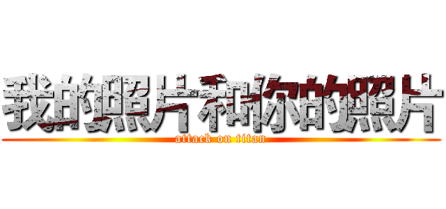 我的照片和你的照片 (attack on titan)
