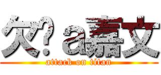 欠揍ａ嘉文 (attack on titan)