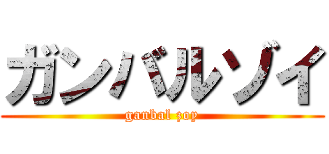 ガンバルゾイ (ganbal zoy)