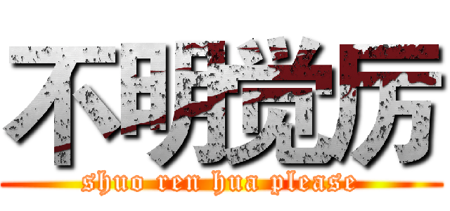 不明觉厉 (shuo ren hua please)