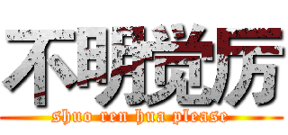 不明觉厉 (shuo ren hua please)