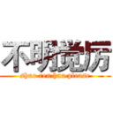 不明觉厉 (shuo ren hua please)